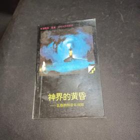 神界的黄昏:瓦格纳和音乐戏剧