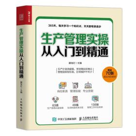 保正版！生产管理实操从入门到精通9787115526762人民邮电出版社滕宝红