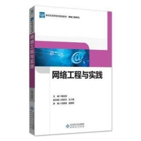 网络工程与实践 9787303224241 潘志安 北京师范大学出版社（集团）有限公司