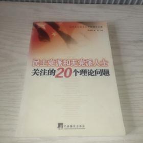 民主党派和无党派人士关注的20个理论问题