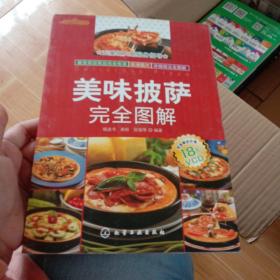 时尚美食馆：美味披萨完全图解