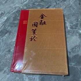 金融国策论