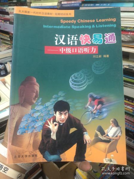 中级汉语听力
