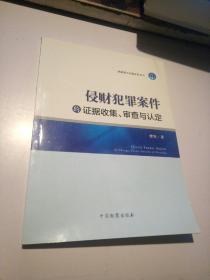 刑事案件证据实务丛书：侵财犯罪案件的证据收集、审查与认定