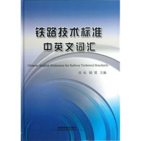 正版书铁路技术标准中英文词汇专著Chinese-Englishdictionaryforrailwaytechnicalstandards