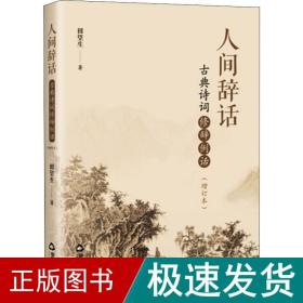 人间辞话 古典诗词修辞例话(增订本) 中国古典小说、诗词 田望生 新华正版