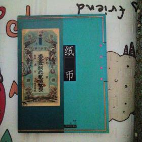 紙幣