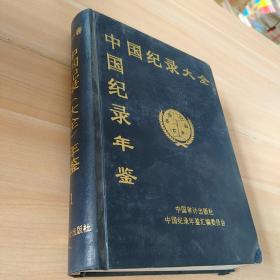 中国纪录大全年鉴第一卷第一册  精装