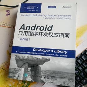 Android应用程序开发权威指南（第4版）