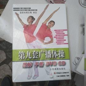 第九套广播体操图解手册(DVD，CD)(未拆封)