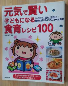 日文原版书 元気で贤い子どもになる食育レシピ１００　からだも、脳も、活性化！简単＆おいしいメニューが満载　３つのお皿を组み合わせるだけでバランス献立のできあがり！  牧野直子／监修