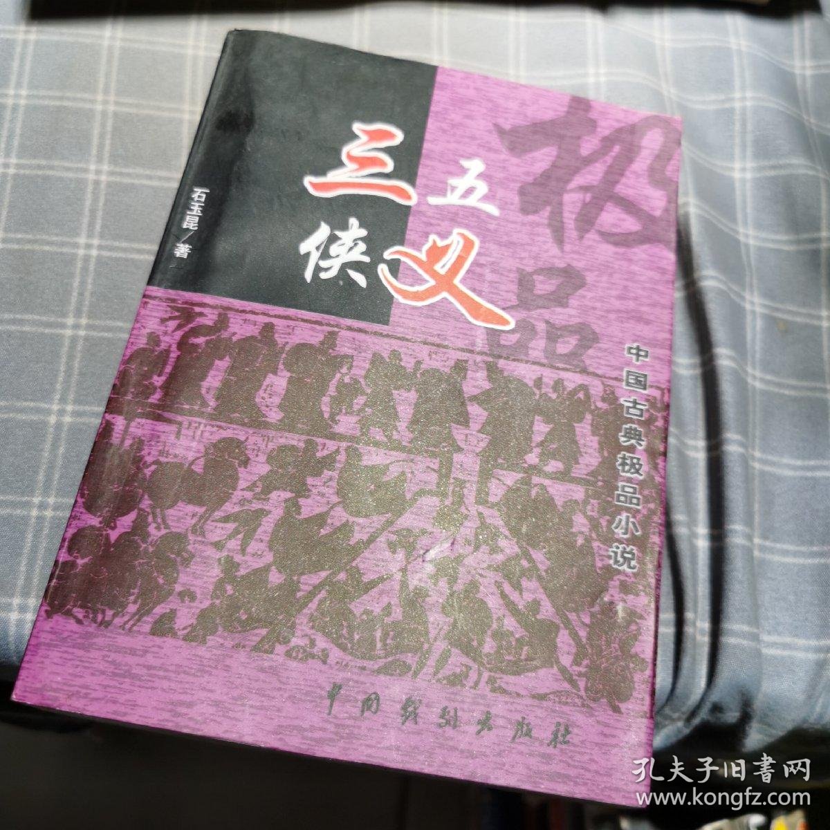 三侠五义_石玉昆 著_孔夫子旧书网
