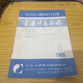 云南中医杂志1985年第3期