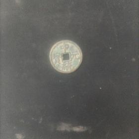 中统元宝背四星