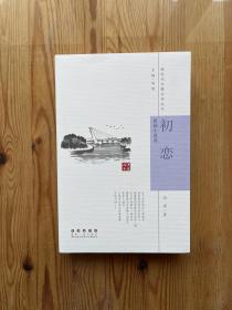 新时代长春文学丛书：初恋 - 祖阔小说选