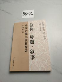 信仰·母题·叙事：中国古典小说新探索