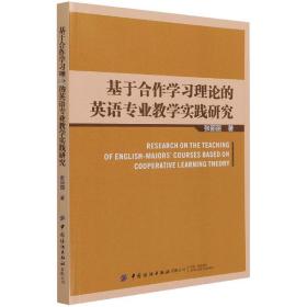 正版 基于合作学习理论的英语专业教学实践研究 张丽丽 9787518086689