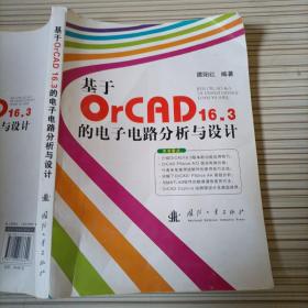 基于OrCAD16.3的电子电路分析与设计