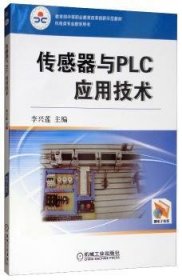 传感器与PLC应用技术李兴莲9787111340898机械工业出版社
