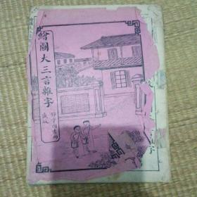 清代末期，，【绘图大三言杂字】