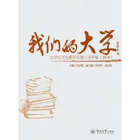 新华正版 我们的大学：大学生文化素质发展日志年编（2018） 吴开俊 9787566829948 暨南大学出版社