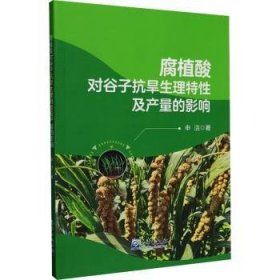 腐植酸对谷子抗旱生理特性及产量的影响 9787502981068 申洁著 气象出版社