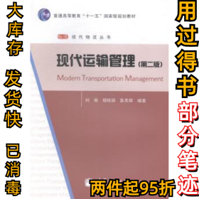 现代运输管理(第2版）刘南 杨桂丽 鲁其辉9787040374100高等教育出版社2013-07-01