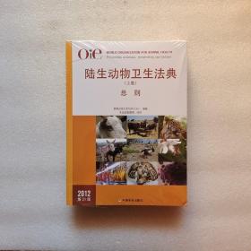 OIE陆生动物卫生法典(2012第21版上下)