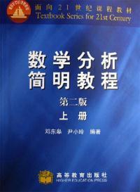 数学分析简明教程(上册)(第二版)(内容一致，印次、封面、原价不同，统一售价，随机发货） 9787040186628