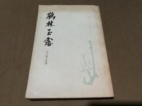 唐宋史料笔记丛刊：鹤林玉露 一版一印 山大李敬民签赠