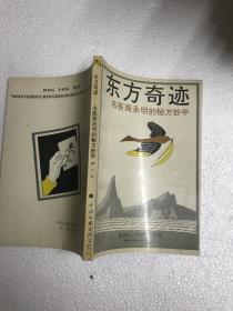 东方奇迹  名医周承明的秘方妙手