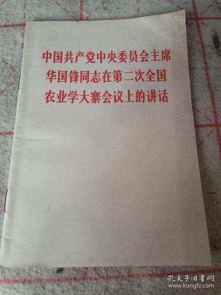 中國共產黨中央委員會主席華國鋒同志在第二次全國農業學大寨會議上的講話