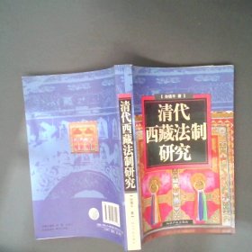 【正版二手】 清代西藏法制研究