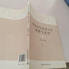 国家政治语境中的“法律与文学”
