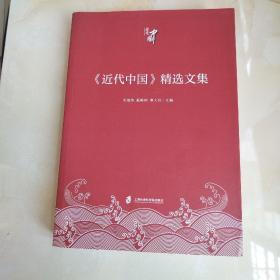 《近代中国》精选文集