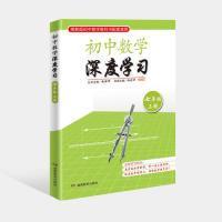 全新正版 初中数学深度学习七年级上册 赵雄辉 9787553970998 湖南教育出版社