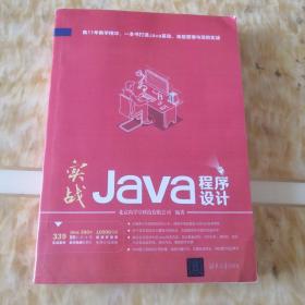 实战Java程序设计