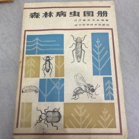 森林病虫图册