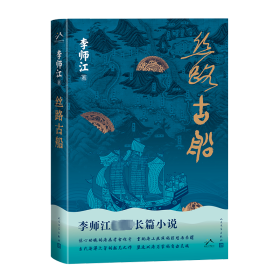 新华正版 丝路古船 李师江 9787020181728 人民文学出版社