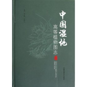 正版书中国湿地高等植物图志[上册]