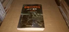 影响中国历史的100事件