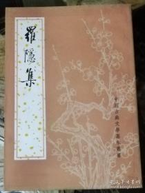 中国古典文学基本丛书：罗隐集（中华书局）