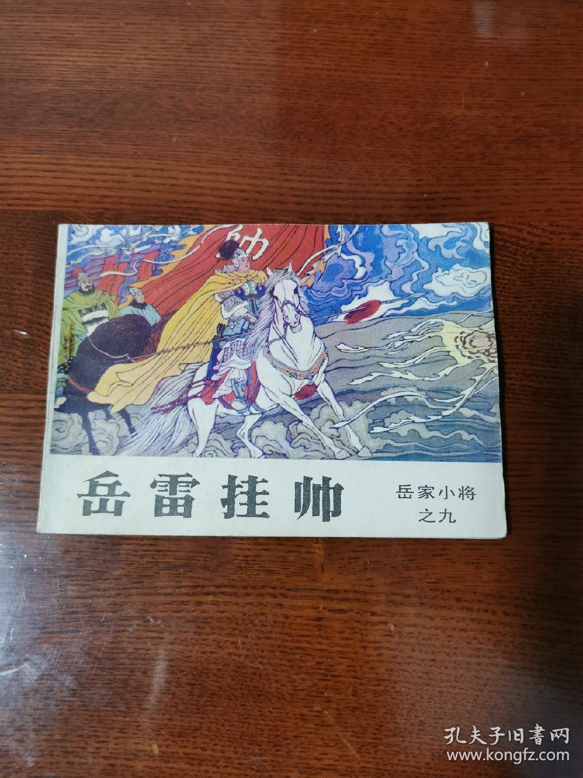 连环画:岳家小将之九《岳雷挂帅》1984