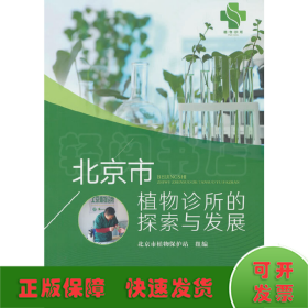 北京市植物诊所的探索与发展