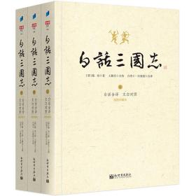 白話三國志共3冊
