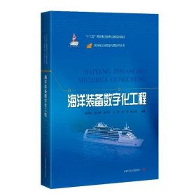 深远海工程装备与高技术丛书:海洋装备数字化工程 9787547847756