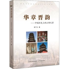华章晋韵——中国历史上的山西元素
