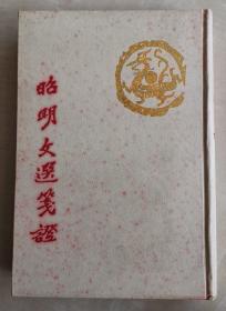 昭明文选笺证  三十二卷  精装本