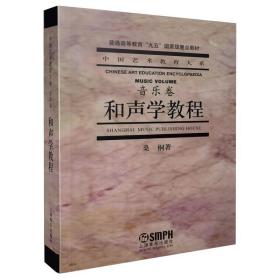 全新正版 和声学教程 桑桐 9787805539539 上海音乐出版社