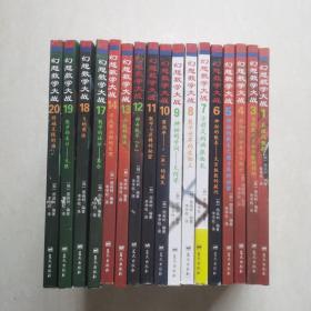 幻想数学大战1：真理的钥匙等17册合售